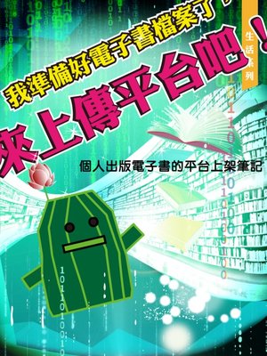 cover image of 我準備好電子書檔案了，來上傳平台吧！／Ready for Upload your ebook? GoGoGo!